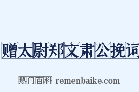 赠太尉郑文肃公挽词是什么意思的图片